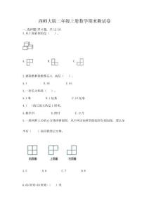 西師大版二年級上冊數學期末測試卷必考題
