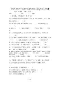 部編人教版四年級數學上冊期末測試卷及答案【下載】