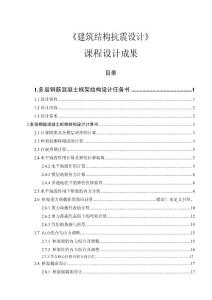 抗震課程設計建筑結構抗震設計