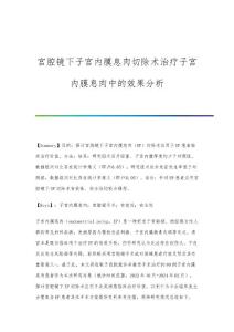 宫腔镜下子宫内膜息肉切除术治疗子宫内膜息肉中的效果分析