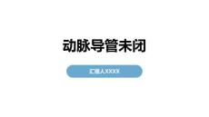 动脉导管未闭