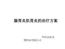 腺胃炎肌胃炎的治疗方案