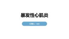 暴发性心肌炎
