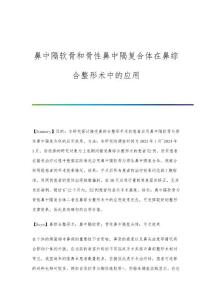 鼻中隔软骨和骨性鼻中隔复合体在鼻综合整形术中的应用