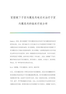 宫腔镜下子宫内膜息肉电切术治疗子宫内膜息肉的临床疗效分析