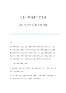儿童心理健康不容忽视：识别与应对儿童心理问题