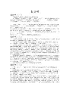 打野鴨作文共九篇