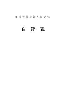 新版江蘇省優質幼兒園評估