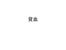 贫血：(概述、缺铁性贫血、巨幼细胞性贫血、再生障碍性贫血、溶血性贫血)
