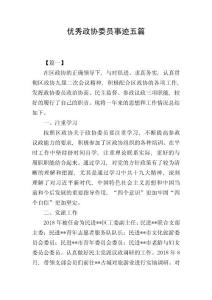 優(yōu)秀政協(xié)委員事跡五篇