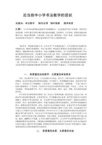 论当前中小学书法教学的现状