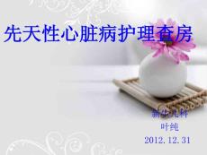 先天性心臟病護理查房課件