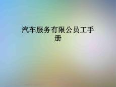 汽車服務有限公員工手冊