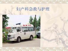 婦產科病人急救與護理PPT醫學課件