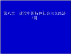 《毛澤東思想和中國特色社會(huì)主義理論體系概論》08A-模板-