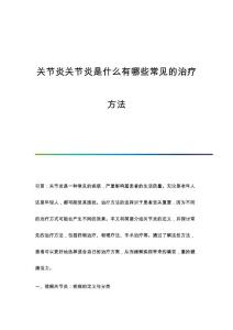 关节炎关节炎是什么有哪些常见的治疗方法