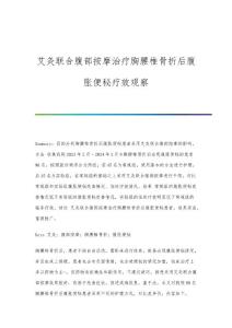 艾灸联合腹部按摩治疗胸腰椎骨折后腹胀便秘疗效观察