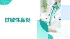 过敏性鼻炎