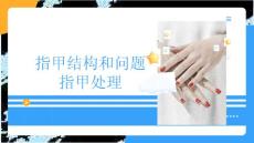 美甲基礎(chǔ)之指甲結(jié)構(gòu)和問題指甲處理ppt(36頁)