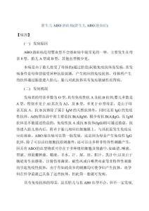 新生儿ABO溶血病(新生儿ABO溶血症)