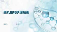 睾丸扭转护理指南