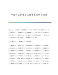 中医辩证护理小儿慢性鼻炎研究进展