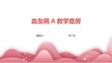 血友病A教学查房