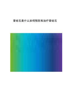 肾结石是什么如何预防和治疗肾结石-第1篇