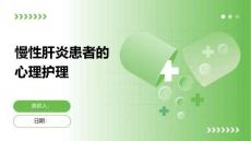 慢性肝炎患者的心理护理