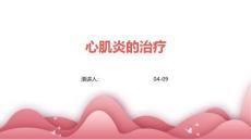 心肌炎的治疗
