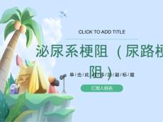 泌尿系梗阻尿路梗阻