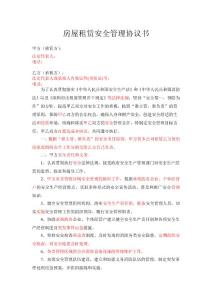 房屋租賃安全管理協議書(經營)