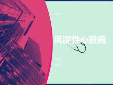 风湿性心脏病的护理