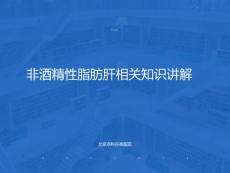 非酒精性脂肪肝知识讲解北京酒精肝治疗医院