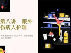 眼外伤病人护理