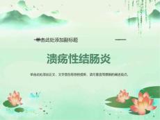 溃疡性结肠炎