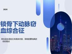 锁骨下动脉窃血综合征