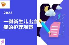 新生儿出血症的护理观察ppt课件