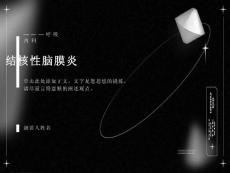 结核性脑膜炎课件