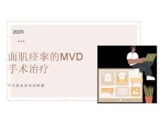 面肌痉挛MVD手术
