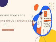肌肉的单收缩与复合收缩实验结果汇总