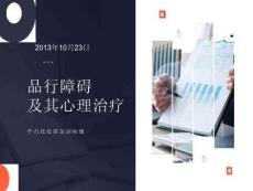儿童行为障碍-品行障碍