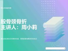 股骨颈骨折ppt