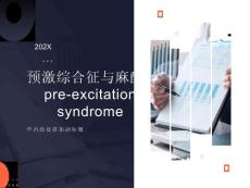 预激综合征与麻醉