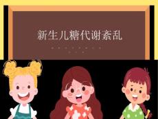新生儿低血糖与高血糖