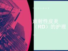 放射性皮炎的护理