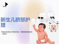 新生儿脐部护理#