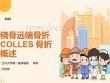 桡骨远端骨折COLLES骨折概述
