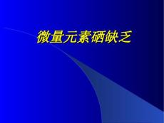 微量元素硒缺乏