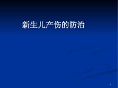 新生儿产伤的防治ppt课件